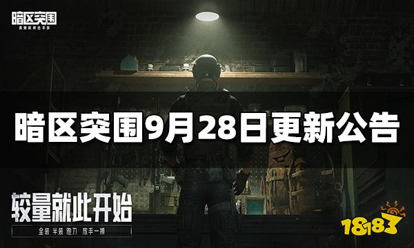 暗区突围9月28日更新公告