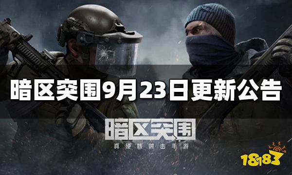暗区突围游戏公告-暗区突围9月23日公测