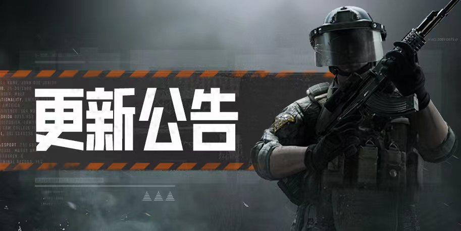 暗区突围游戏公告-《暗区突围》9月23日