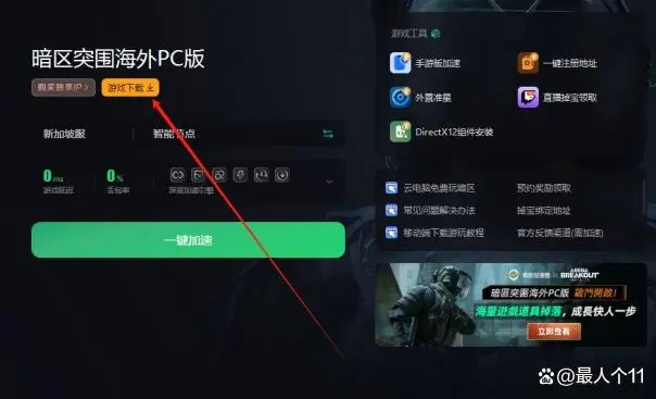 暗区突围游戏加速器外挂_暗区突围准星辅助器_暗区突围外设
