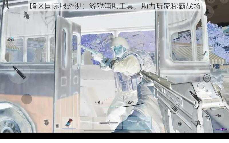 暗区国际服透视工具揭秘：如何正确使用提升