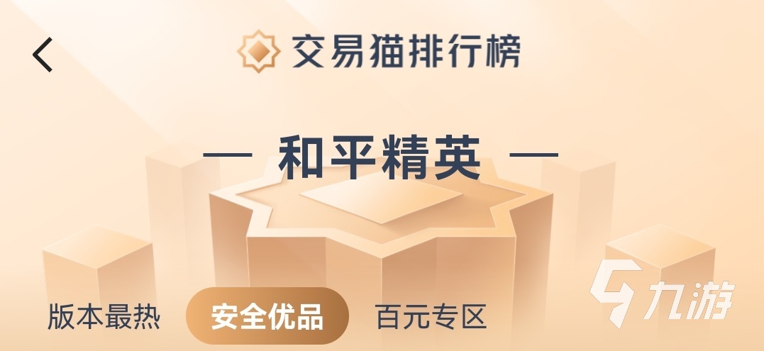 购买和平精英顶级账号最安全平台推荐：交易