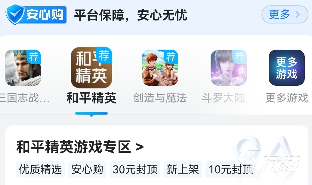 在哪里买和平精英号最安全 和平精英正规的买号平台推荐