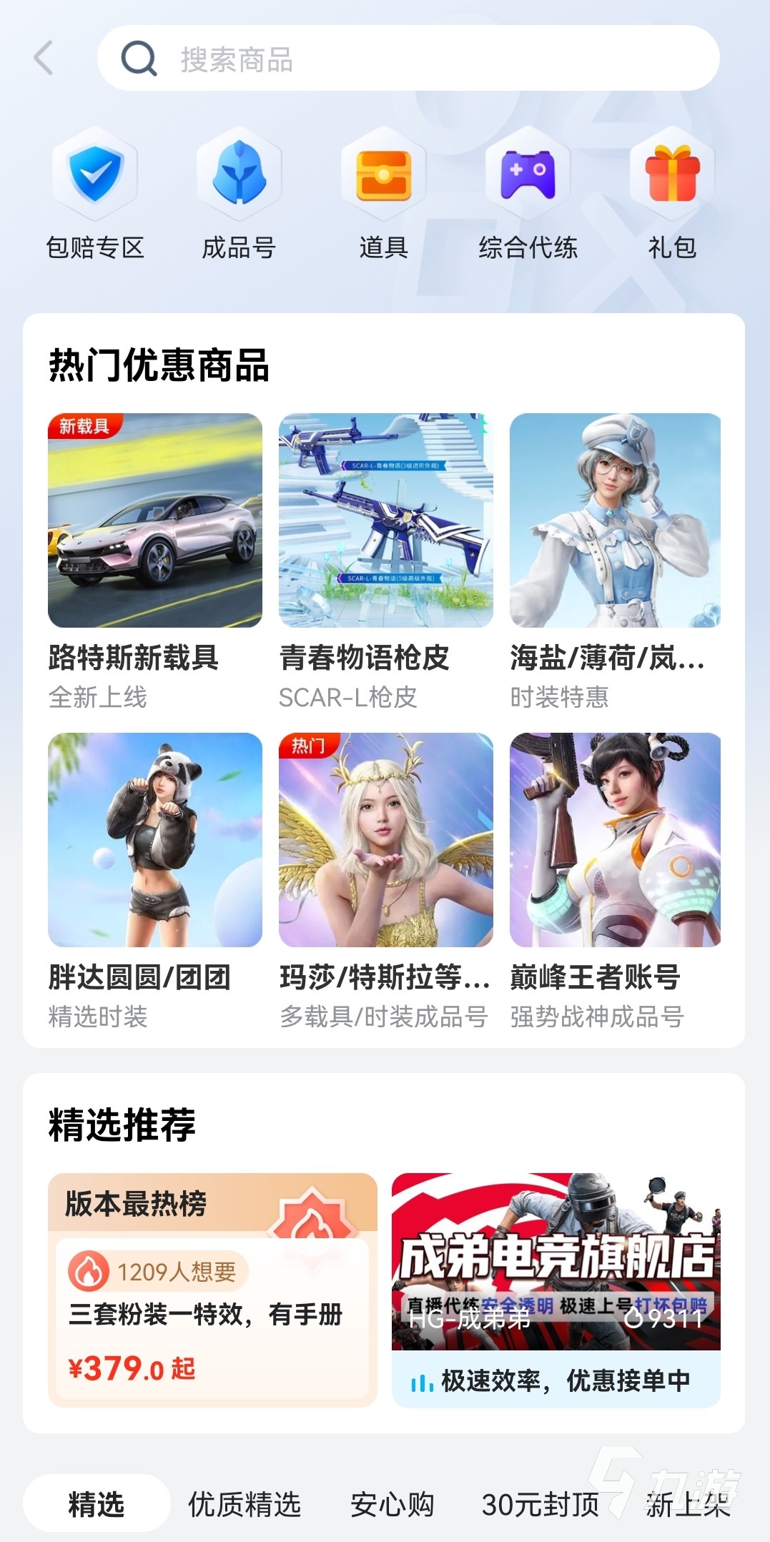 在哪里买和平精英号最安全 和平精英正规的买号平台推荐